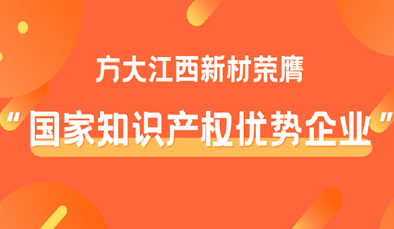 江西新材荣膺“国家知识产权优势企业”称号