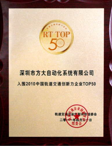 2011 自动化入选2010中国轨道交通创新力企业top50
