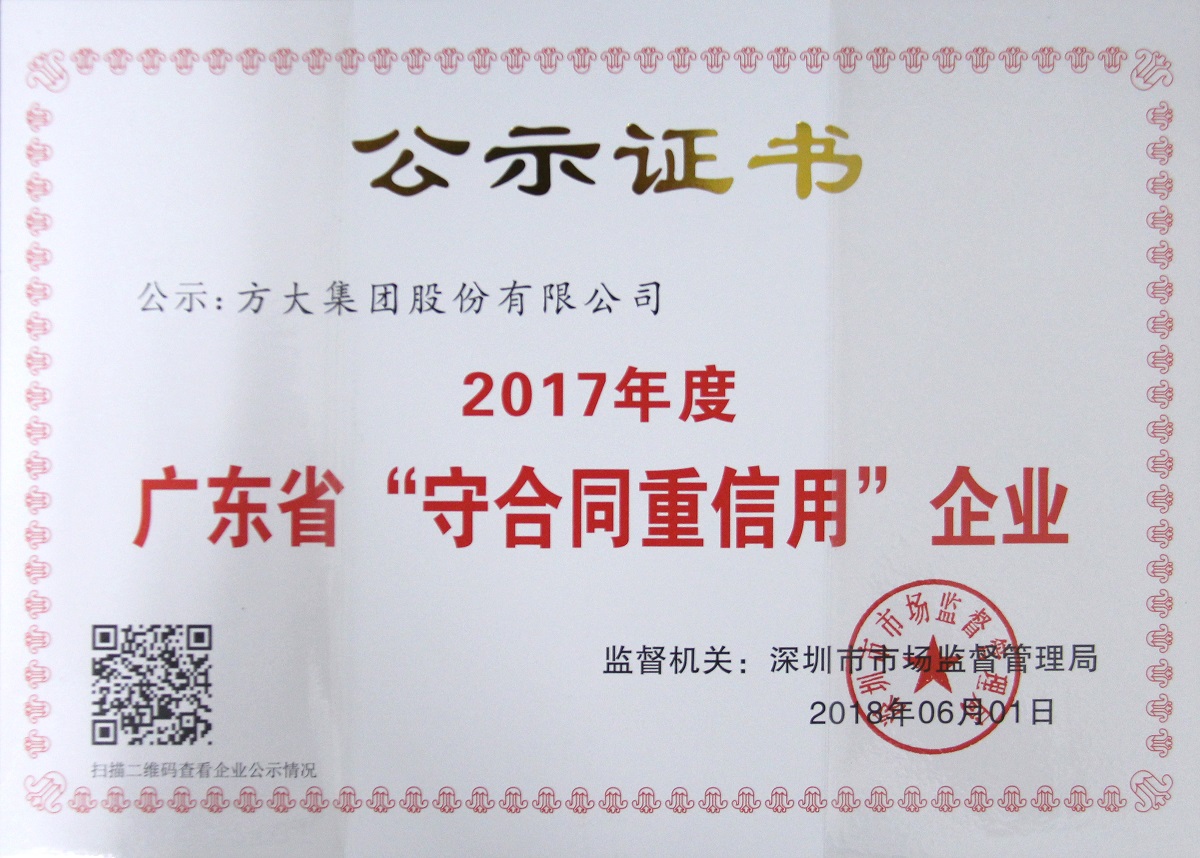 2017年度广东省“重合同守信用”企业证书