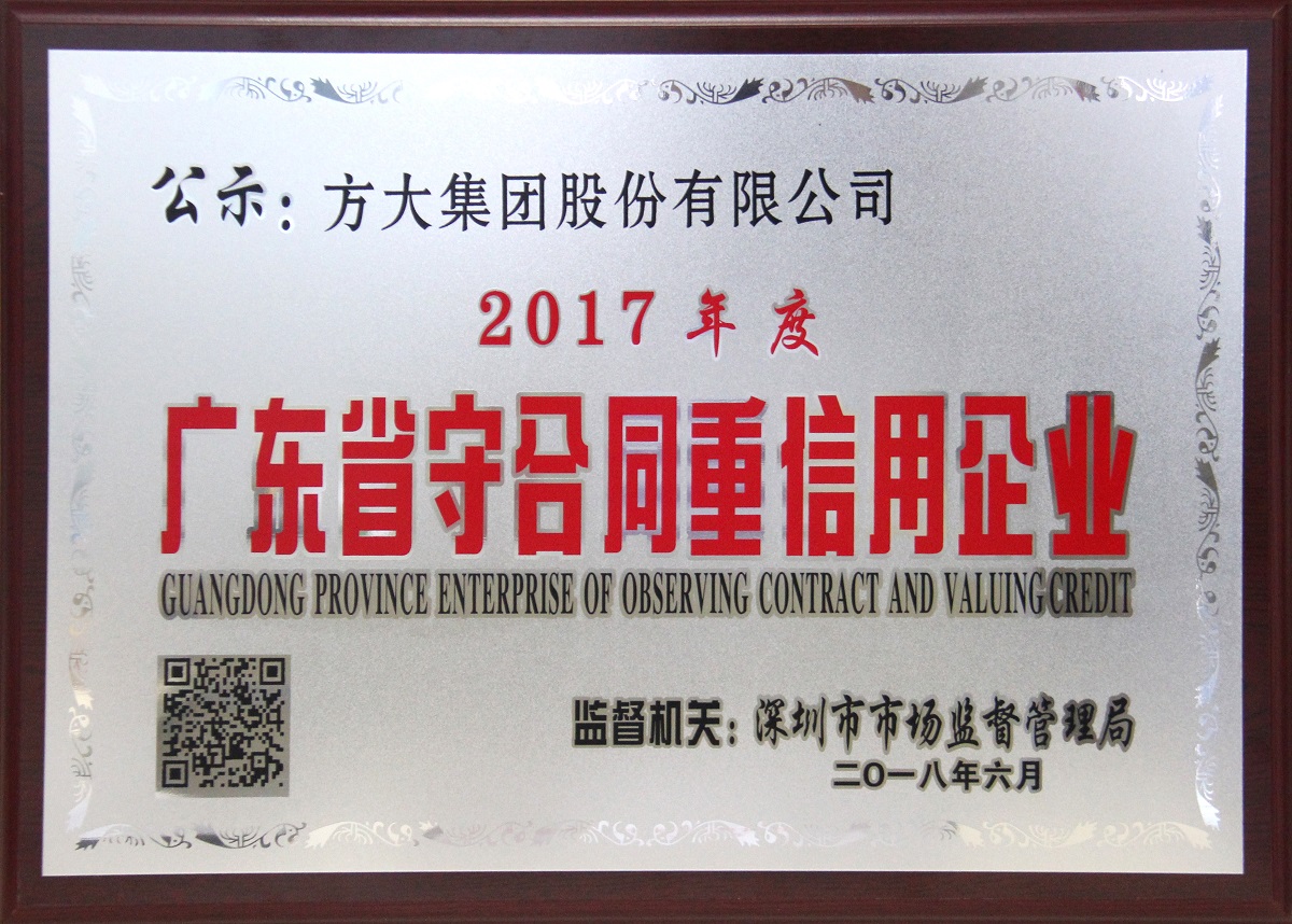 2017年度广东省“重合同守信用”企业牌匾