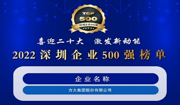 葡萄京手机app连续五年上榜“深圳企业500强”